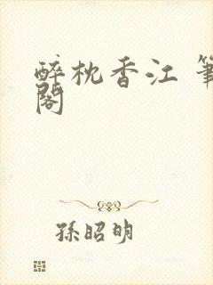 醉枕香江 笔趣阁