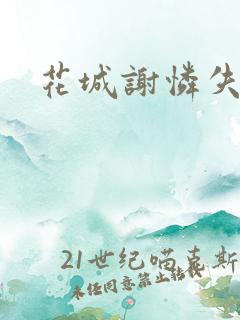 花城谢怜失禁肉