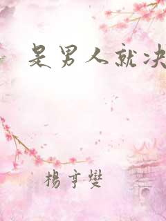 是男人就决斗吧