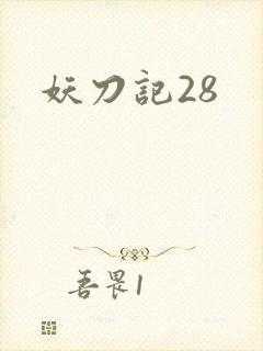 妖刀记28