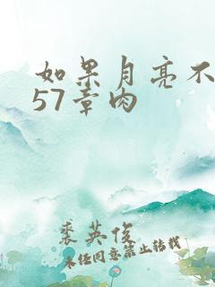 如果月亮不抱你57章肉