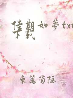 佳期如梦txt下载