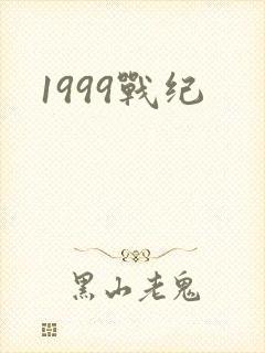 1999战纪