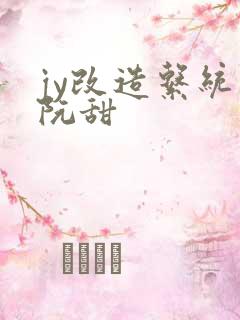 jy改造系统人阮甜