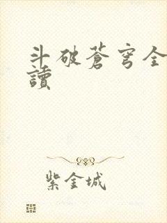 斗破苍穹全文阅读