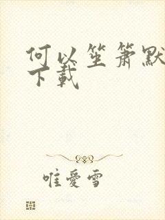 何以笙箫默全文下载