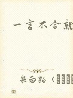 一言不合就扑倒