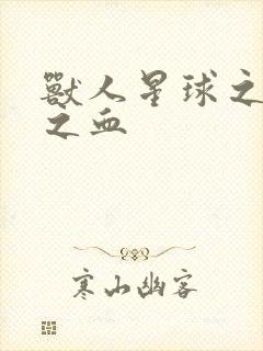 兽人星球之兽性之血