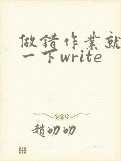 做错作业就顶你一下write