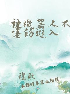 被机器人不知疲倦的进入