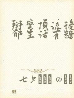 掰弯顶流后的致郁生活有糖的尾巴