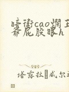 暗卫cao烂王爷屁股眼h