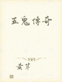 五鬼传奇
