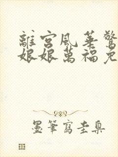 离宫风华惊天下娘娘万福免费观看