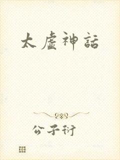 太虚神话