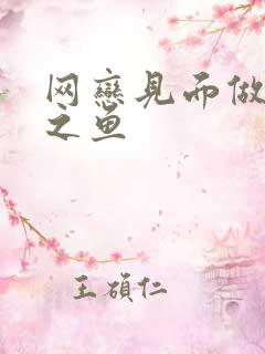 网恋见面做H姜之鱼