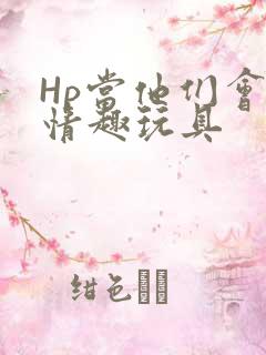 Hp当他们会用情趣玩具
