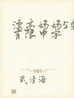 漂亮妈妈5观整有限中字