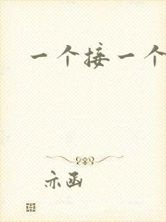 一个接一个上我