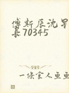 傅斯辰沈星洛机长70345