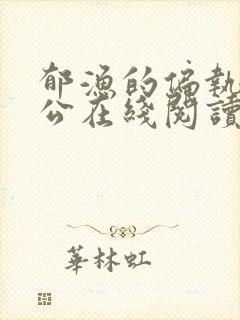 郁渔的偏执狂老公在线阅读