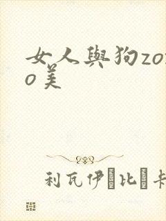 女人与狗zozo美