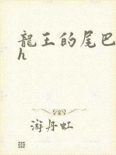 龙王的尾巴高ah