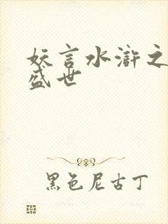 妖言水浒之大宋盛世