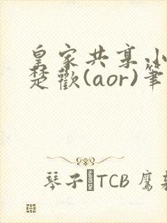 皇家共享小公主楚欢(aor)笔趣阁