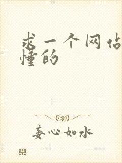 求一个网站你们懂的