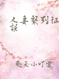 人妻系列征服小说