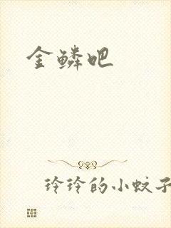 金鳞吧