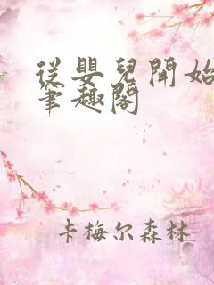 从婴儿开始入道笔趣阁