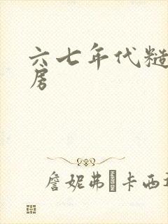 六七年代糙汉圆房