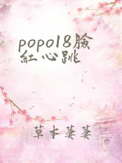 popo18脸红心跳