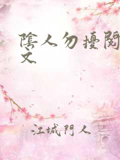 阴人勿扰阅读全文