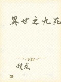 异世之九死神功