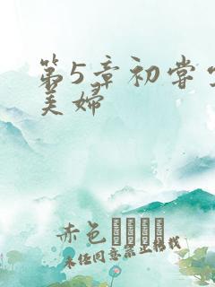 第5章初尝云雨美妇