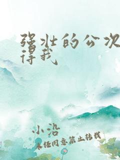 强壮的公次次弄得我