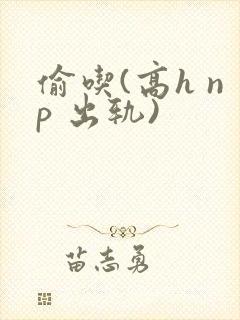 偷吃(高h np 出轨)