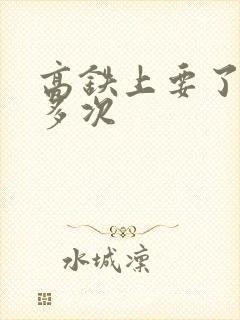 高铁上要了她很多次