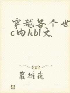 穿越各个世界挨c肉hbl文