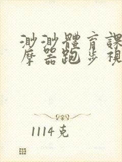 渺渺体育课夹按摩器跑步视频