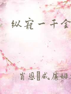 纵宠一千金凰后