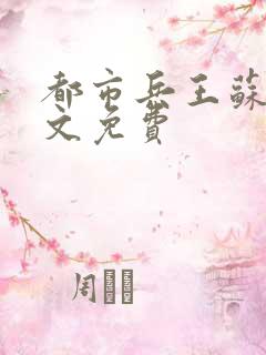 都市兵王苏狂全文免费