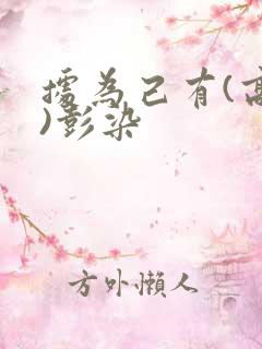 据为己有(高干)彭染