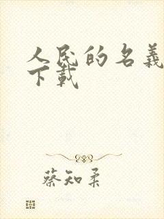 人民的名义小说下载