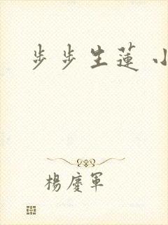 步步生莲 小说