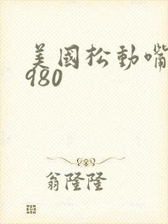 美国松动嘴唇1980