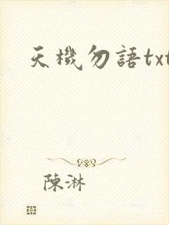 天机勿语txt